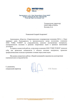 Рекомендательное письмо от АО ТГК-11
