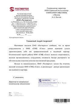 Рекомендательное письмо от ПАО Роствертол