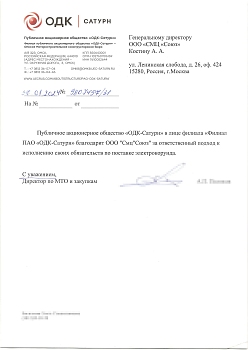 Рекомендательное письмо от ПАО ОДК-Сатурн-ОМКБ