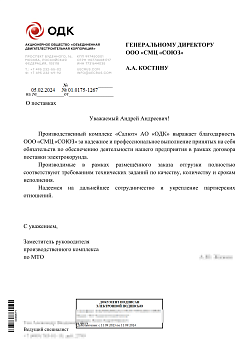 Рекомендательное письмо от АО ОДК