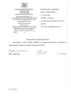 Рекомендательное письмо от ФКП СМЗ
